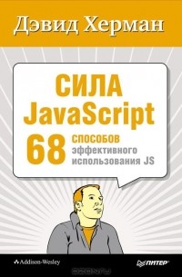  - Сила JavaScript. 68 способов эффективного использования JS