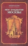 Евгений Осетров - Моё открытие Москвы