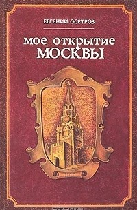 Евгений Осетров - Моё открытие Москвы