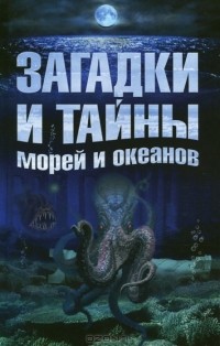  - Загадки и тайны морей и океанов