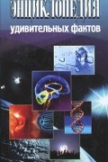 М. С. Жмакин - Энциклопедия удивительных фактов