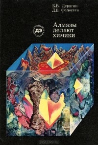  - Алмазы делают химики