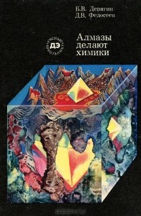  - Алмазы делают химики