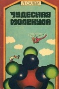 Лионель Салем - Чудесная молекула