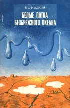 Борис Фрадкин - Белые пятна безбрежного океана