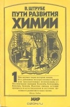 В. Штрубе - Пути развития химии. В двух томах. Том 1