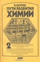 А. Гладкая - Пути развития химии. В двух томах. Том 2