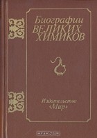 Виктор Крицман - Биографии великих химиков