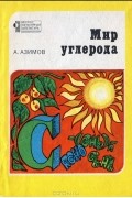 Айзек Азимов - Мир углерода