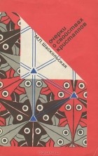 М. П. Шаскольская - Очерки о свойствах кристаллов