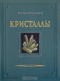 М. П. Шаскольская - Кристаллы
