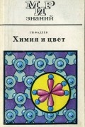 Герман Фадеев - Химия и цвет