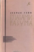 Стефан Гейм - Глазами разума