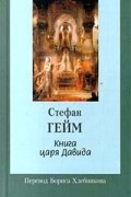 Стефан Гейм - Книга царя Давида (сборник)