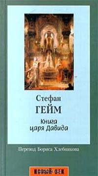 Стефан Гейм - Книга царя Давида (сборник)