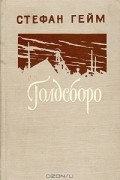 Стефан Гейм - Голдсборо