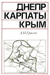 А. Н. Грылев - Днепр. Карпаты. Крым