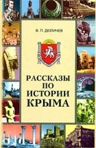 В. П. Дюличев - Рассказы по истории Крыма
