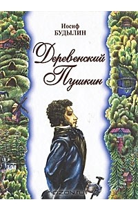 Иосиф Будылин - Деревенский Пушкин