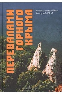  - Перевалами горного Крыма