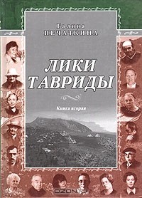 Галина Печаткина - Лики Тавриды. В двух книгах. Книга 2