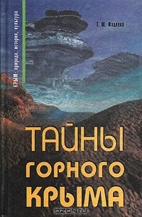 Тайны горного Крыма