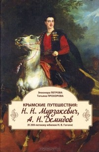  - Крымские путешествия. Н. Н. Мурзакевич, А. Н. Демидов