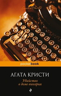 Агата Кристи - Убийство в доме викария