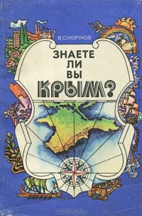 В. Сухоруков - Знаете ли вы Крым?