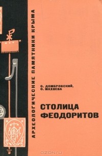  - Столица феодоритов