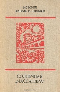 Солнечная "Массандра"