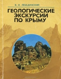 Владимир Лебединский - Геологические экскурсии по Крыму