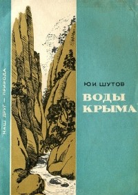 Ю. И. Шутов - Воды Крыма