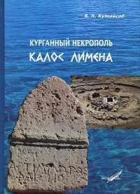 Вадим Кутайсов - Курганный некрополь Калос Лимена