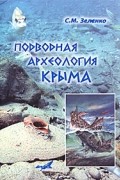Подводная археология Крыма