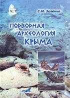 С. М. Зеленко - Подводная археология Крыма