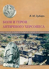 В. М. Зубарь - Боги и герои античного Херсонеса