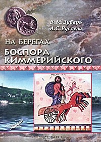  - На берегах Боспора Киммерийского