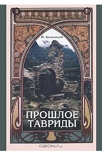 Юлиан Кулаковский - Прошлое Тавриды