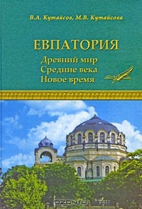  - Евпатория. Древний мир. Средние века. Новое время