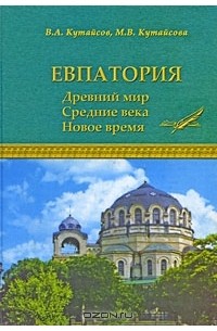  - Евпатория. Древний мир. Средние века. Новое время