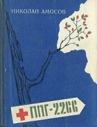 Николай Амосов - ППГ-2266 или Записки полевого хирурга