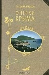 Евгений Марков - Очерки Крыма