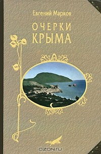 Евгений Марков - Очерки Крыма