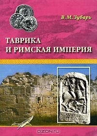В. М. Зубарь - Таврика и Римская империя