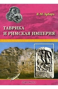 Таврика и Римская империя