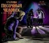 Э. Т. А. Гофман - Песочный человек