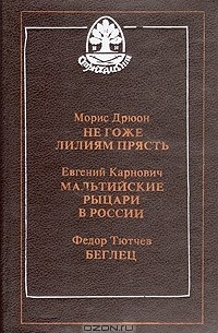  - Негоже лилиям прясть. Мальтийские рыцари в России. Беглец (сборник)