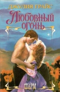 Джулия Грайс - Любовный огонь