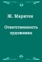 Жак Маритен - Ответственность художника